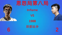 【恩怨局】Inflame VS 徐志雷；连X麦事件后第8次排成对手的小何与徐志雷。目前比分6：2
