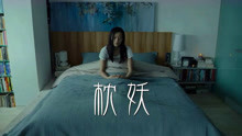 枕妖：一部关于感情失眠症患者的电影