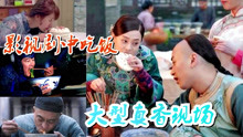 影视剧中吃饭大型真香现场，赵本山吃的油泼面，越看越饿！
