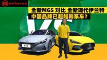 全新MG5对比全新现代伊兰特：中国车超越韩国车，是我飘了吗？