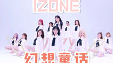 [图]【IZONE】Secret Story of the Swan (幻想童话) BE ORIGINAL 中韩字幕 @神迹出品