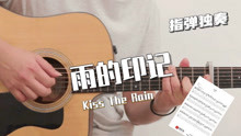 [图]【附谱】纯净清新-Kiss The Rain（雨的印记）-吉他指弹独奏