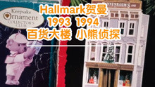 【绝版收藏 | Hallmark贺曼】1993年百货大楼半屋+1994年寻找半屋的小熊福尔摩斯侦探