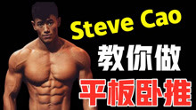 Steve Cao教你如何正确的做平板卧推