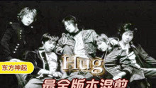 【TVXQ】测耳亲听！东方神起出道曲《Hug》最全版本混剪，你都听得出来吗？