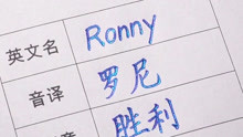 Ronny是什么意思？