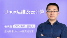 [图]老男孩亲授Linux运维云计算Linux实战基础教112