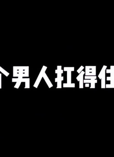 有几个男人扛得住?点进来看看