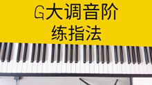 [图]94:音阶的指法规律——G大调音阶练指法