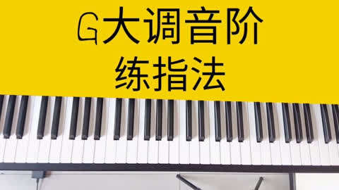 94:音階的指法規律——g大調音階練指法