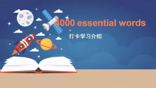 [图]4000 essential english words 组团打卡学习介绍