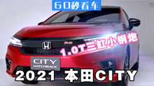 2021本田City Hatchback 这像小钢炮吗 1.0T三缸神车 主打年轻人