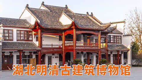 湖北明清古建筑博物馆