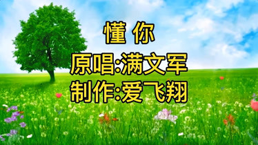 《懂你》创作背景图片