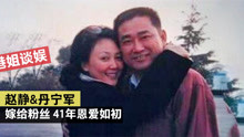  八十年代老戏骨赵静，嫁给粉丝被宠上天，结婚41年恩爱如初