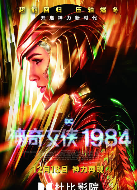 12月18日0点,《神奇女侠1984》举行中国首映礼