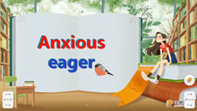 易混词汇：anxious和eager，你能用对吗？
