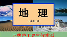 [图]4.4.2 亚热带气候类型(七年地理上册微课)老黄讲地理