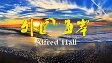 外国海岸——歌手：阿尔弗雷德霍尔（Alfred Hall）