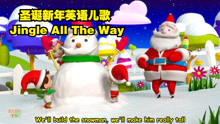 [图]圣诞节儿歌 新年儿歌 圣诞颂歌 Jingle All The Way