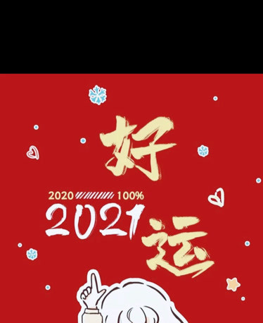 希望在新的一年里全家平安幸福身体健康2021年好运连连