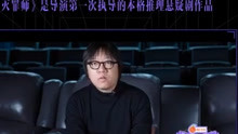 《灭罪师》导演杨苗和爱奇艺的第一次 相辅相成才能造就好作品