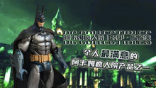 [图]个人最满意的阿卡姆疯人院产品之一丨DC COLLECTIBLES 阿卡姆疯人院 装甲 蝙蝠侠