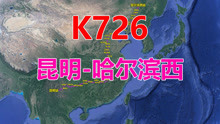 航拍K726次列车（昆明-哈尔滨西），全程4598公里，用时67时14分