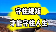 [图]教养决定生命的层次，人品决定人生的高度，守住规矩才能守住人生！