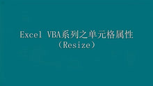 Excel VBA系列之单元格的属性-Resize