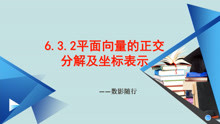 [图]6.3.2平面向量的正交分解及坐标表示