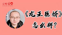 [图]《龙王医婿》这本小说怎么样，开篇是否能吸引住你？