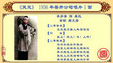 [图]京剧老唱片欣赏：李多奎《哭灵》，1936年蓓开公司唱片1面