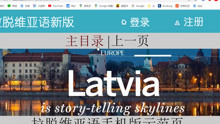 学习拉脱维亚语的网站