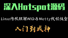 深入Hotspot源码与Linux内核理解NIO与Netty线程模型