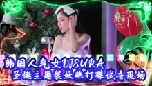 韩国超人气女DJSURA - 圣诞主题装妖艳打碟试音现场