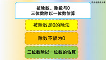 [图]三年级数学：被除数、除数与0，三位数除以一位数的估算