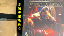 [图]【桌游开箱】质检员:《王权困境/King’s Dilemma》(样品首发)