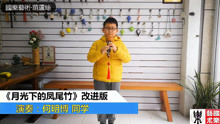 《月光下的凤尾竹》改进版 何明博（8岁）同学葫芦丝演奏！
