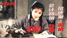 新凤霞生前参演的最后一部电影《凤归巢》和《会计姑娘》评剧选段