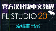 FL studio 20水果中文版操作教程 15，完整编曲流程展示