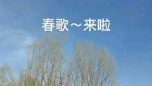 [图]天籁之音《春歌》消除烦恼，清净心念，养心曲