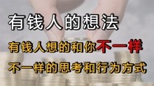 [图]有钱人想的和你不一样，有钱人和穷人不一样的思考和行为方式