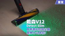 戴森V12 Detect Slim首发评测：自带激光的吸尘器是种什么体验？