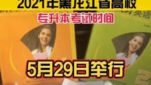 2021黑龙江普通高校专升本考试5月29日举行
