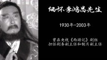 《西游记》中李鸿昌做着制片主任，又同时出演七个角色。