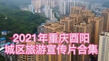 [图]2021年重庆酉阳，城区旅游宣传片合集