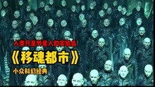 [图]小众科幻神作-《移魂都市》可能你的记忆都是假的