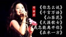 [图]邓丽君《你怎么说》《千言万语》《山茶花》《天涯歌女》等6首