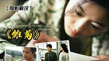 【电影解说】全智贤经典高分爱情片《雏菊》，那场25岁的初恋